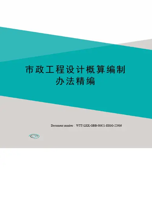 市政工程设计概算编制办法精编
