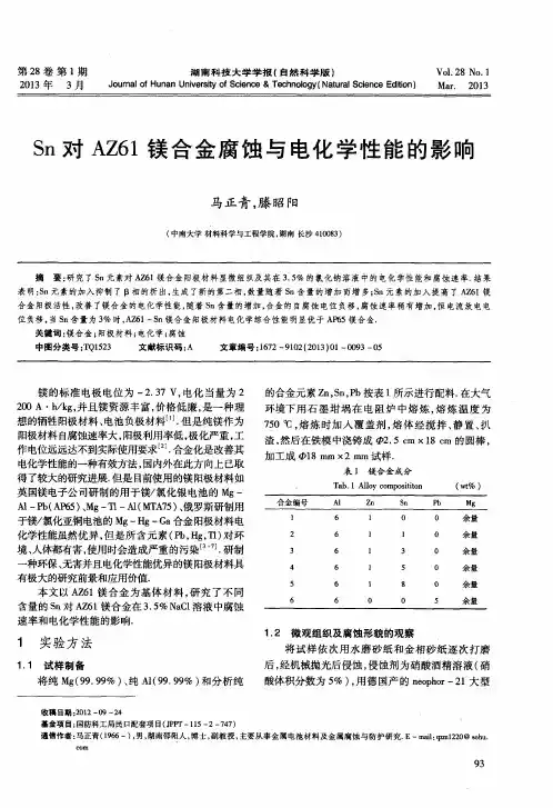 Sn对AZ61镁合金腐蚀与电化学性能的影响