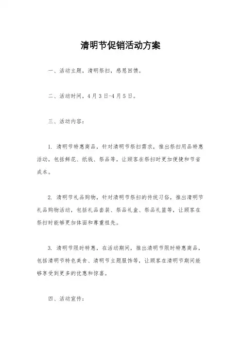 清明节促销活动方案