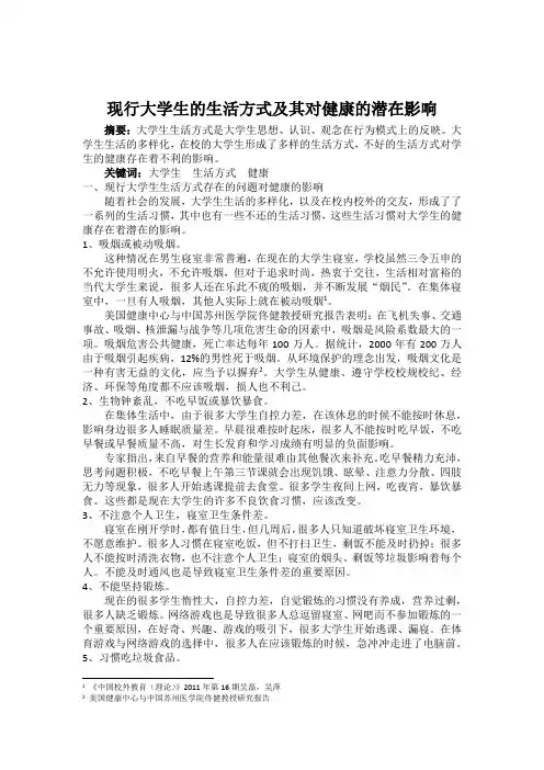 现行大学生的生活方式及其对健康的潜在影响杜聪