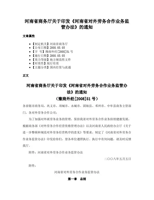 河南省商务厅关于印发《河南省对外劳务合作业务监管办法》的通知