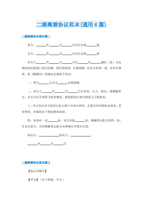 二婚离婚协议范本(通用6篇)