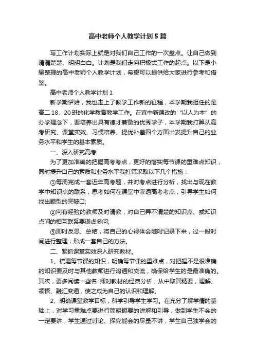 高中老师个人教学计划5篇