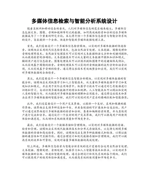 多媒体信息检索与智能分析系统设计