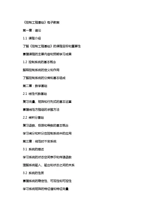 《控制工程基础》电子教案