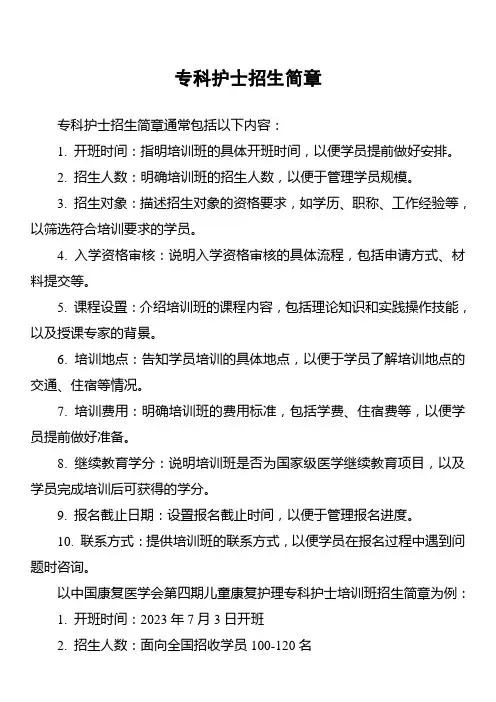 专科护士招生简章