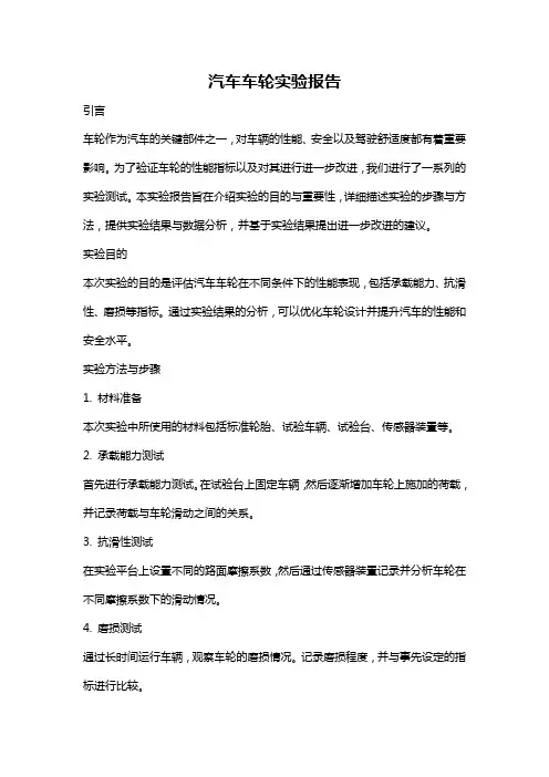 汽车车轮实验报告