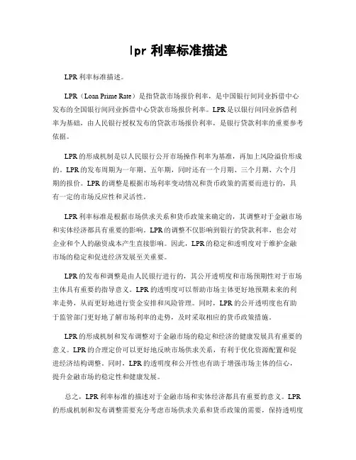 lpr利率标准描述