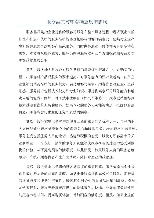 服务品质对顾客满意度的影响