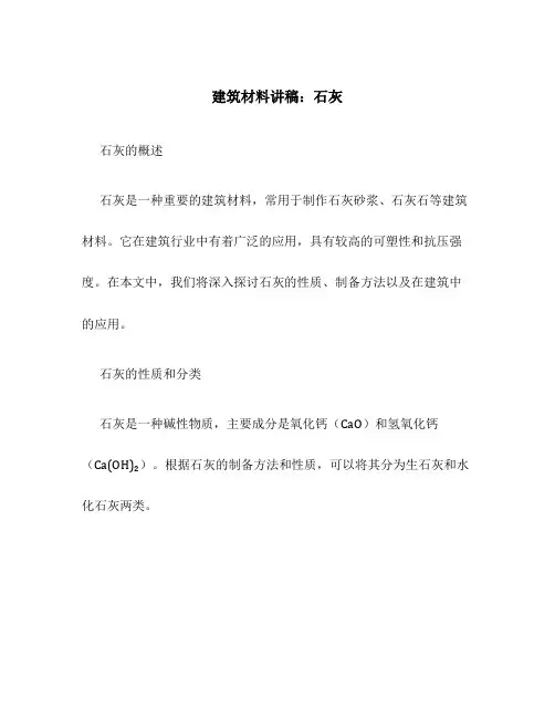 建筑材料讲稿石灰1