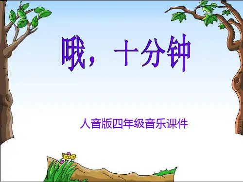 四年级音乐上册 哦，十分钟 1课件 人音版
