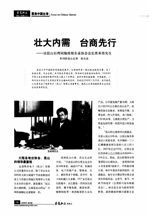 壮大内需  台商先行——访昆山台湾同胞投资企业协会会长苏来得先生