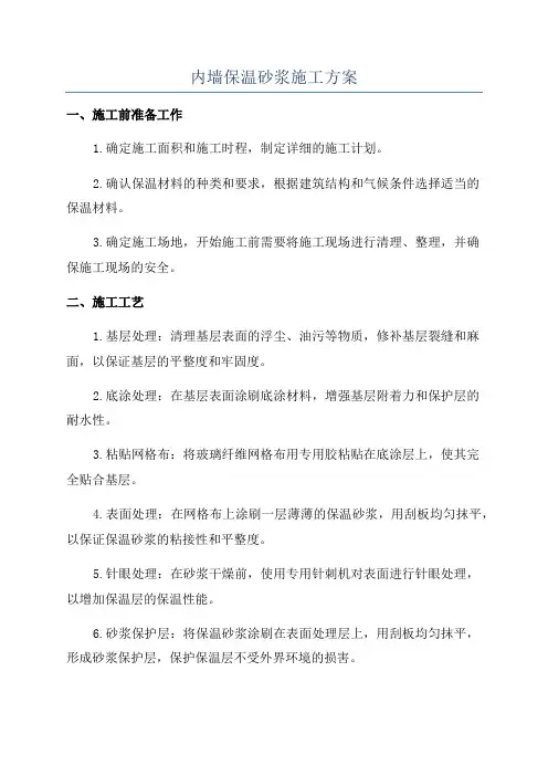 内墙保温砂浆施工方案