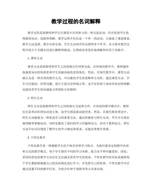 教学过程的名词解释