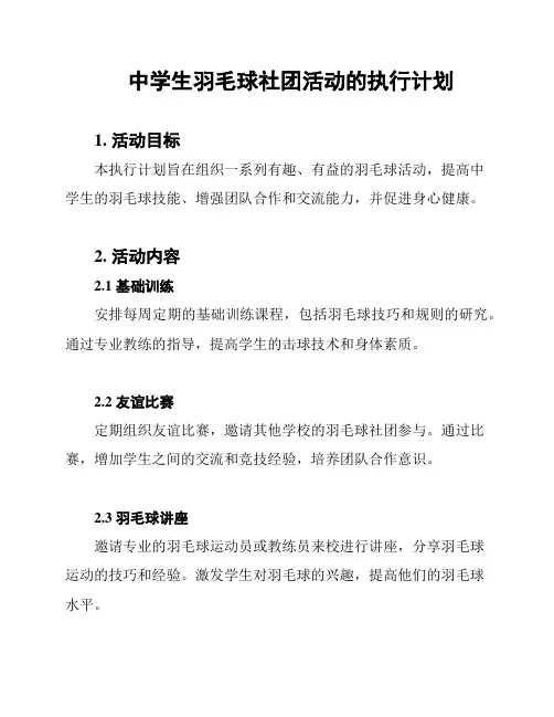 中学生羽毛球社团活动的执行计划