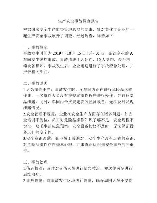 生产安全事故调查报告
