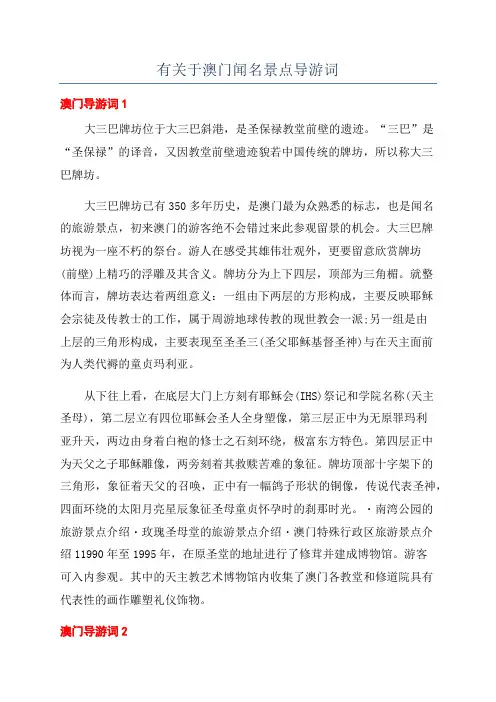 有关于澳门闻名景点导游词