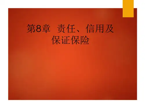 第8章  责任、信用及保证保险 《保险学概论》完整PPT课件