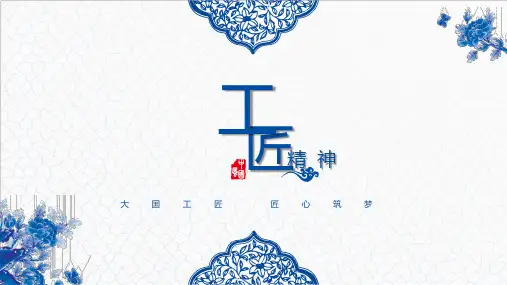 青花瓷大国工匠匠心筑梦工匠精神教育培训PPT模板