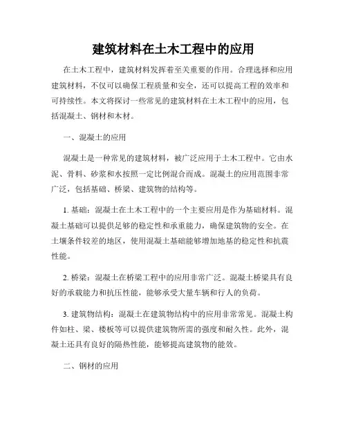 建筑材料在土木工程中的应用