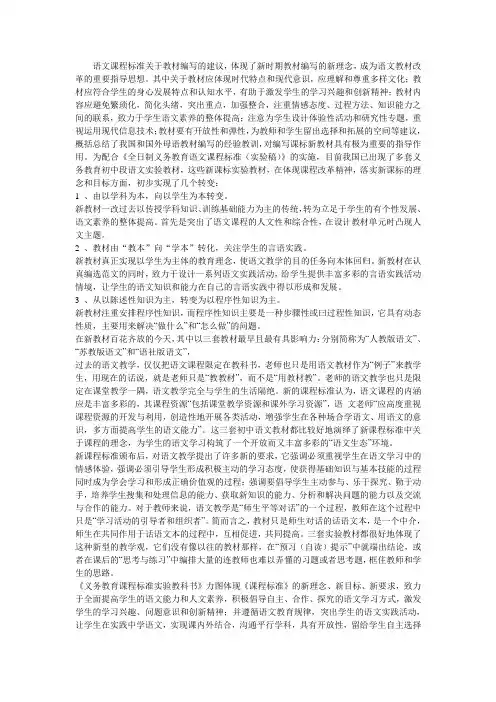 语文课程标准关于教材编写的建议,体现了新时期教材编写