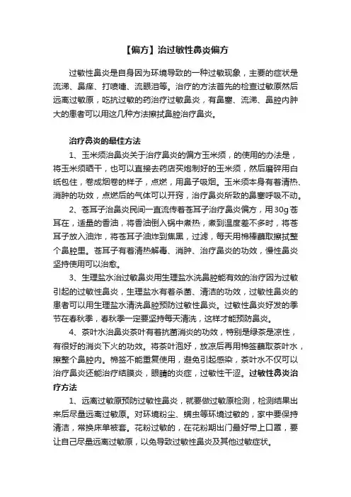 【偏方】治过敏性鼻炎偏方