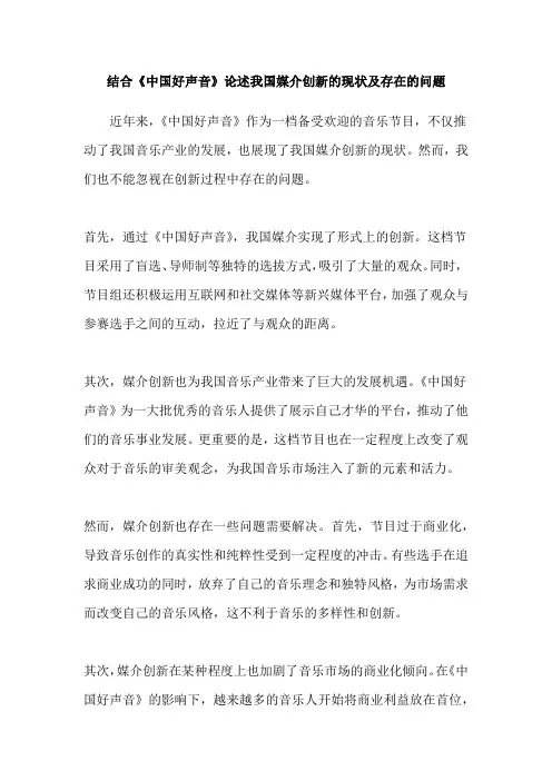 结合《中国好声音》论述我国媒介创新的现状及存在的问题