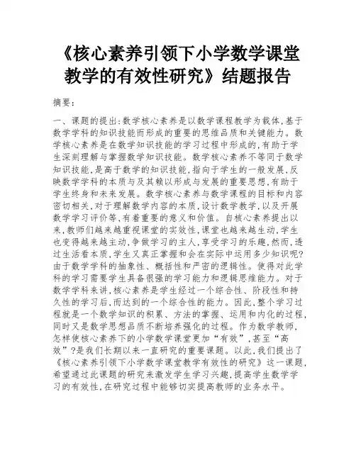 《核心素养引领下小学数学课堂教学的有效性研究》结题报告