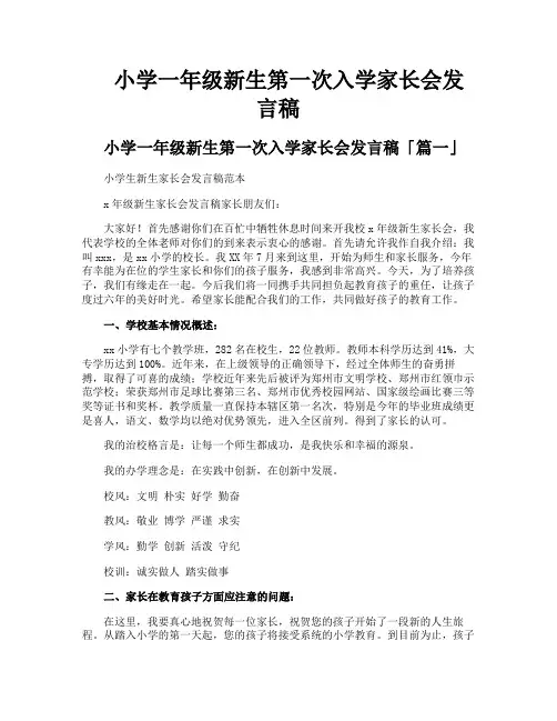 小学一年级新生第一次入学家长会发言稿