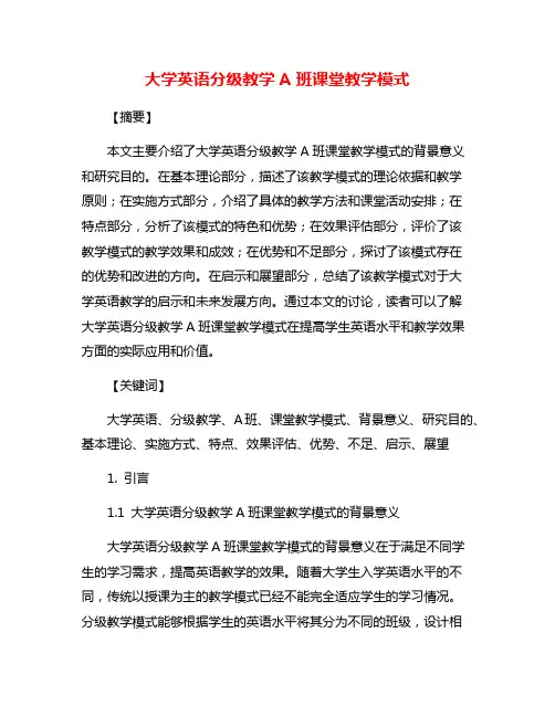 大学英语分级教学A班课堂教学模式