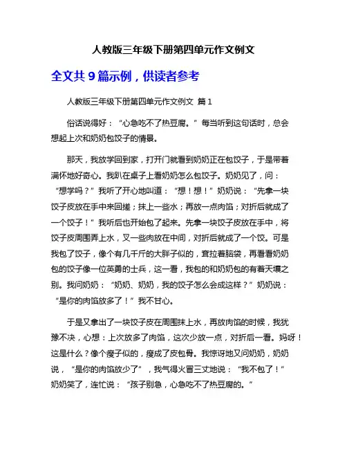 人教版三年级下册第四单元作文例文