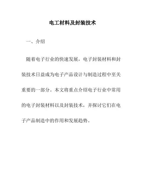 电子行业电子封装材料、封