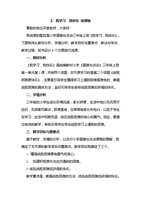 部编版三年级上册道德与法治2我学习  我快乐 说课稿