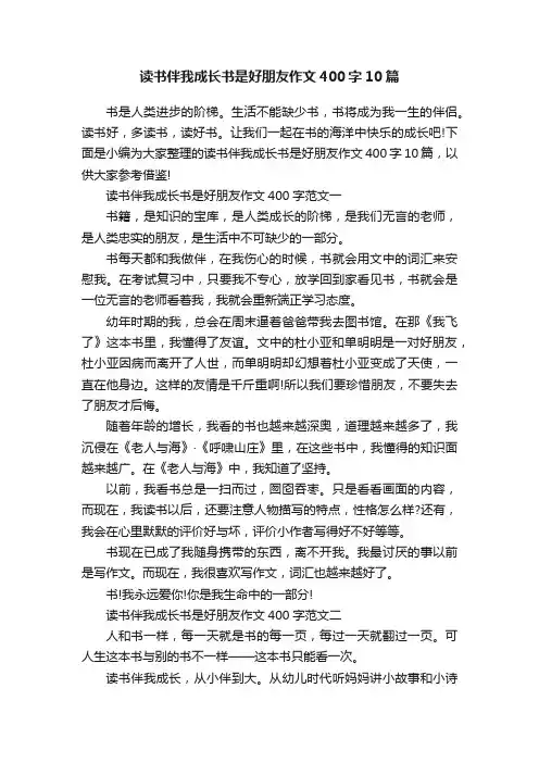 读书伴我成长书是好朋友作文400字10篇