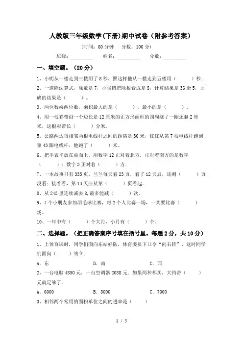 人教版三年级数学(下册)期中试卷(附参考答案)
