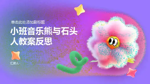 小班音乐熊与石头人教案反思