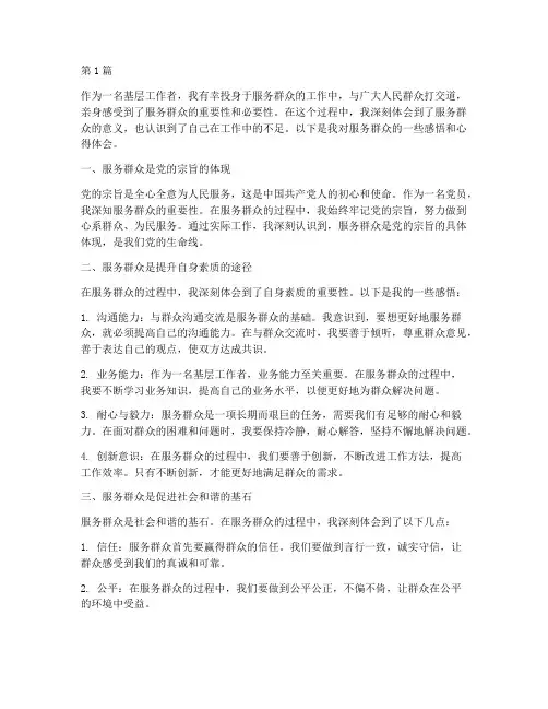 服务群众感悟心得体会(3篇)