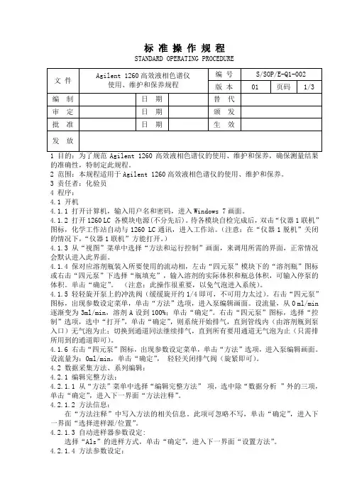 agilent 1260高效液相色谱仪标准操作规程