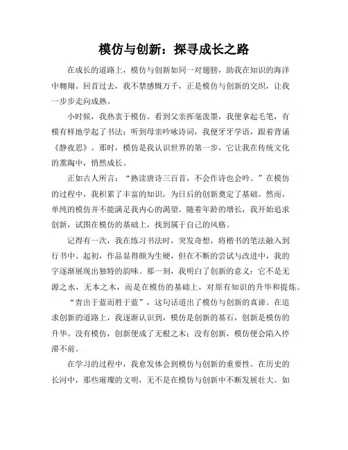 模仿与创新的作文