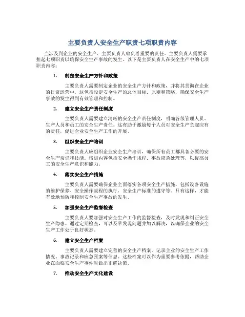 主要负责人安全生产职责七项职责内容