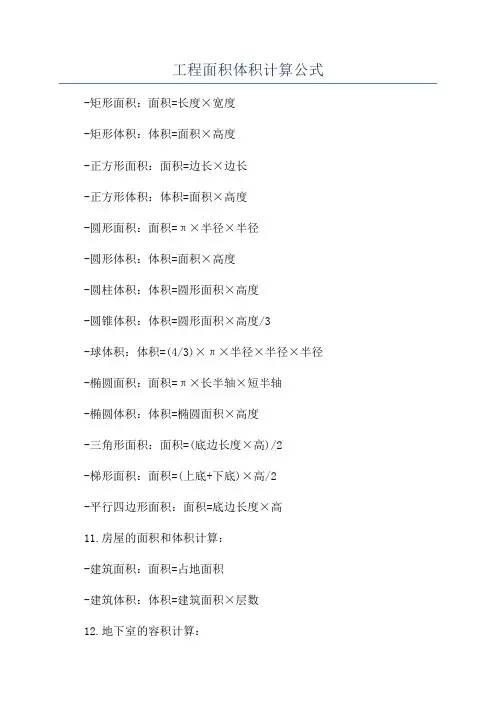 工程面积体积计算公式