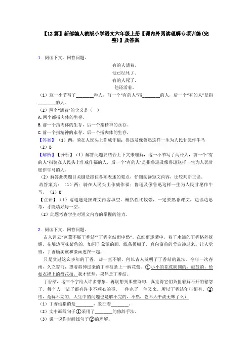 【12篇】新部编人教版小学语文六年级上册【课内外阅读理解专项训练(完整)】及答案