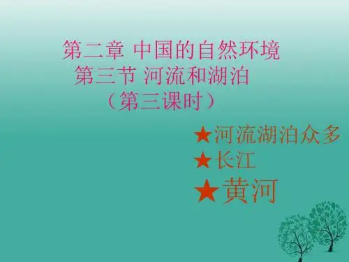 八年级地理上册第二章第三节河流和湖泊(第3课时黄河)课件(新版)商务星球版