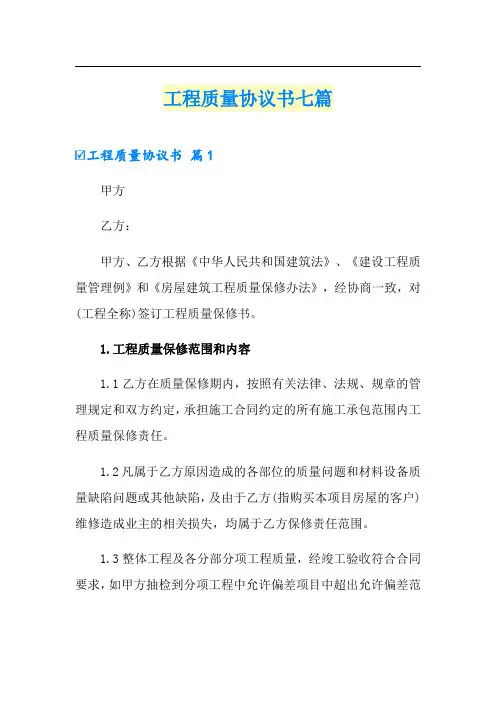 工程质量协议书七篇