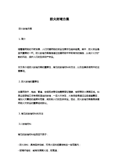 防火封堵方案