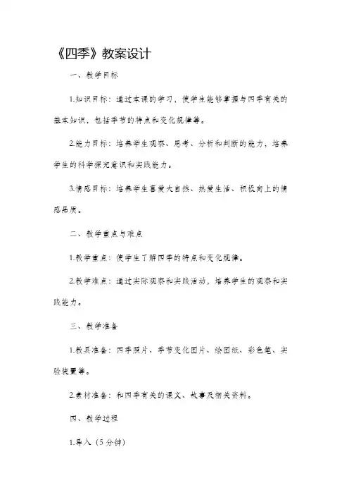 《四季》市公开课获奖教案省名师优质课赛课一等奖教案设计