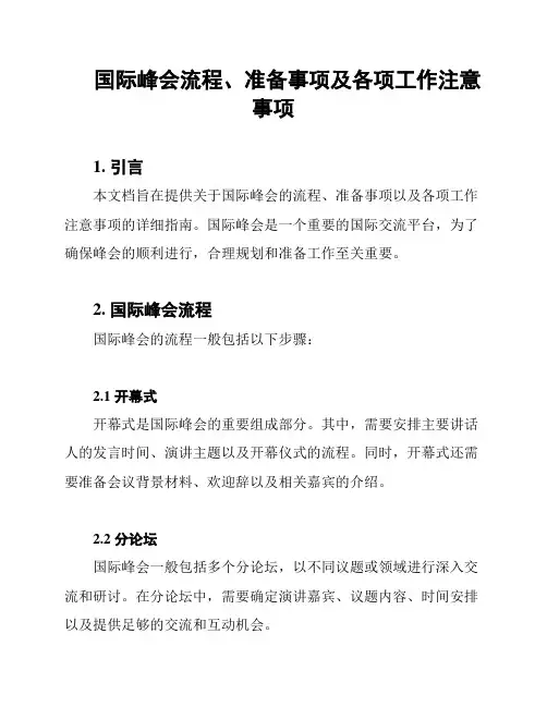 国际峰会流程、准备事项及各项工作注意事项
