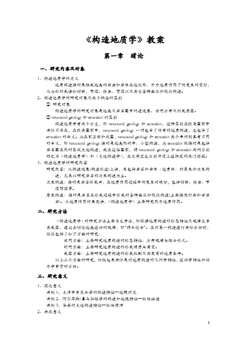 构造地质学》教案