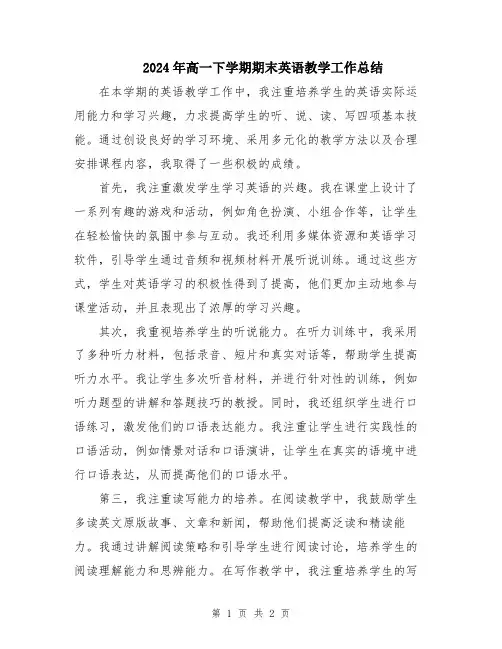 2024年高一下学期期末英语教学工作总结