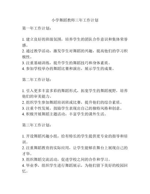 小学舞蹈教师三年工作计划